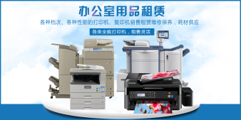 可打印、复印、扫描办公设备租赁提供复印机服务