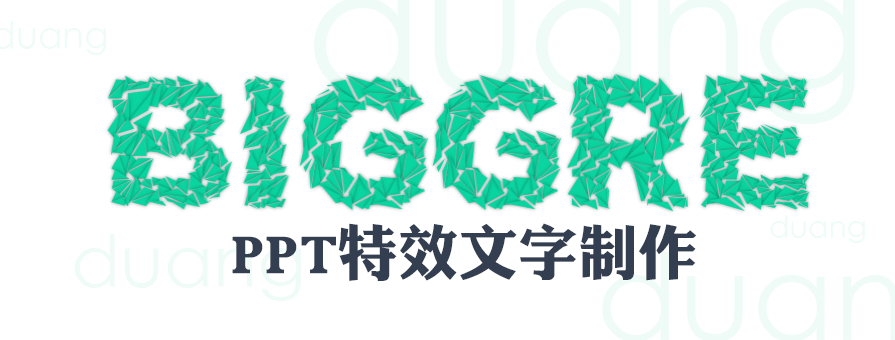 PPT教程|PPT特效文字制作:duang(图1) PPT制作,PPT特效,PPT特效制作