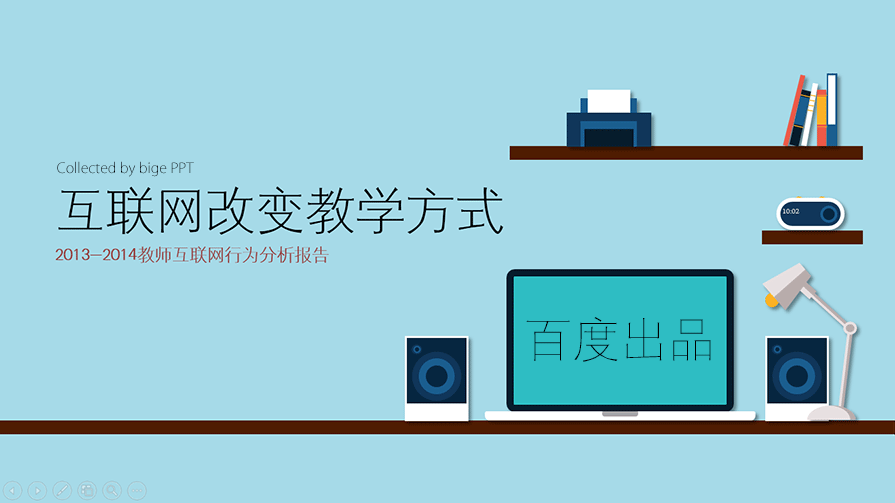 百度PPT模板,教师PPT模板,互联网行为分析PPT,PPT模板下载,微立体PPT模板