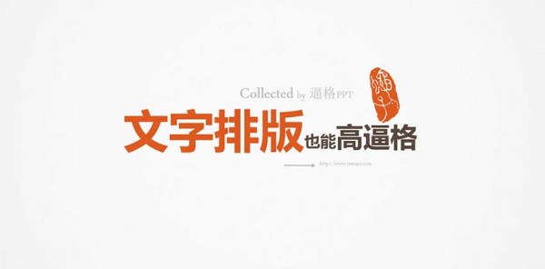 PPT教程|让你逼格满满:PPT文字终极排版教程(图1) PPT教程,PPT文字排版,PPT模板