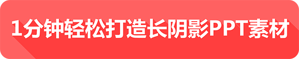 ppt教程,ppt制作,长阴影ppt