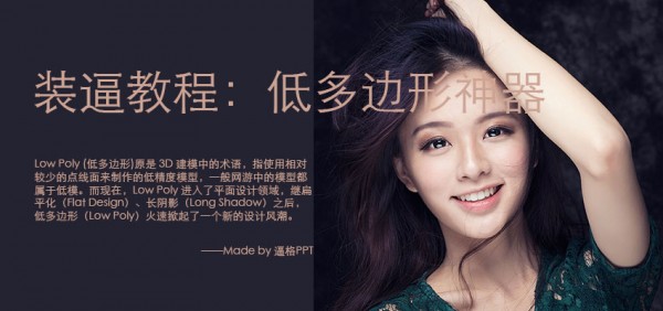 PPT制作|低多边形PPT素材制作神器——Image Triangulator(图1) 低多边形PPT,PPT教程,PPT制作