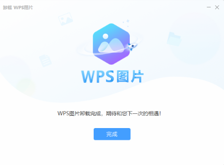 WPS图片怎么卸载？Mac与Windows双系统完整移除教程