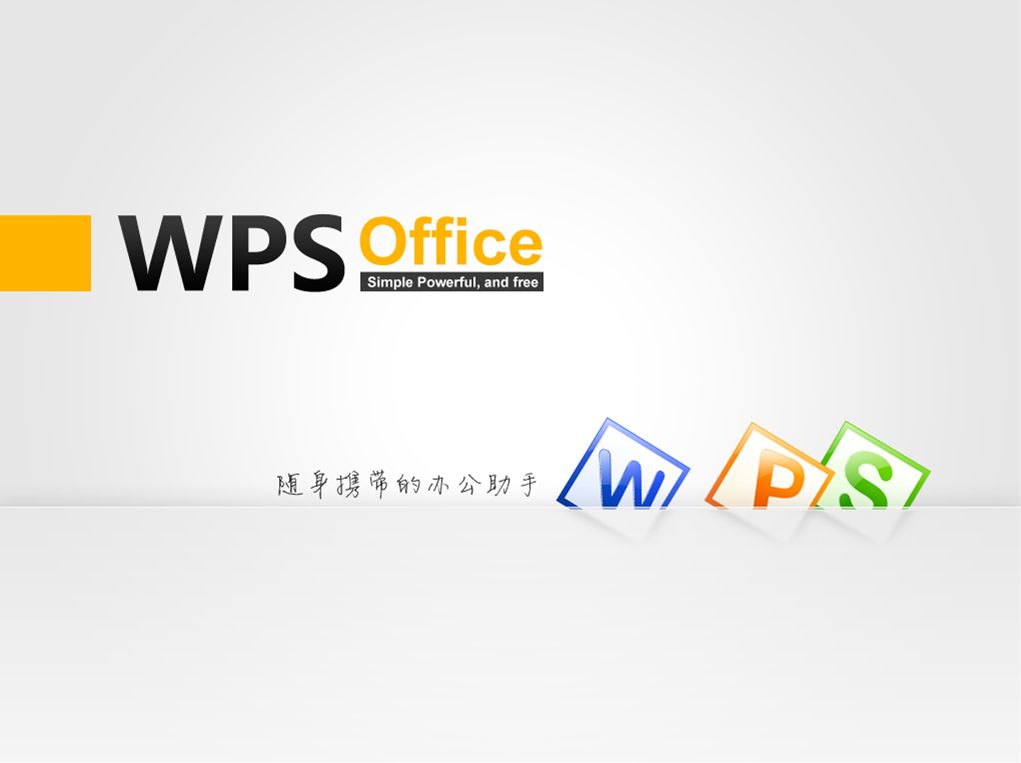 WPS Office 电脑版官方安装包下载与安装终极指南 (2024)(图1) WPS Office 电脑版官方安装包下载与安装终极指南 (2024)
