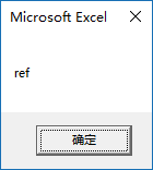 VBA 中 ByVal 和 ByRef 的基础用法和区别(图2)