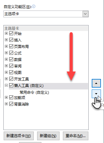 如何自定义 Excel 功能区?(图4) 如何自定义 Excel 功能区?(图4)