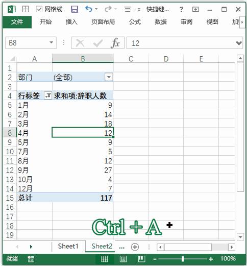 Excel 快捷键：选中整个数据透视表(图1)