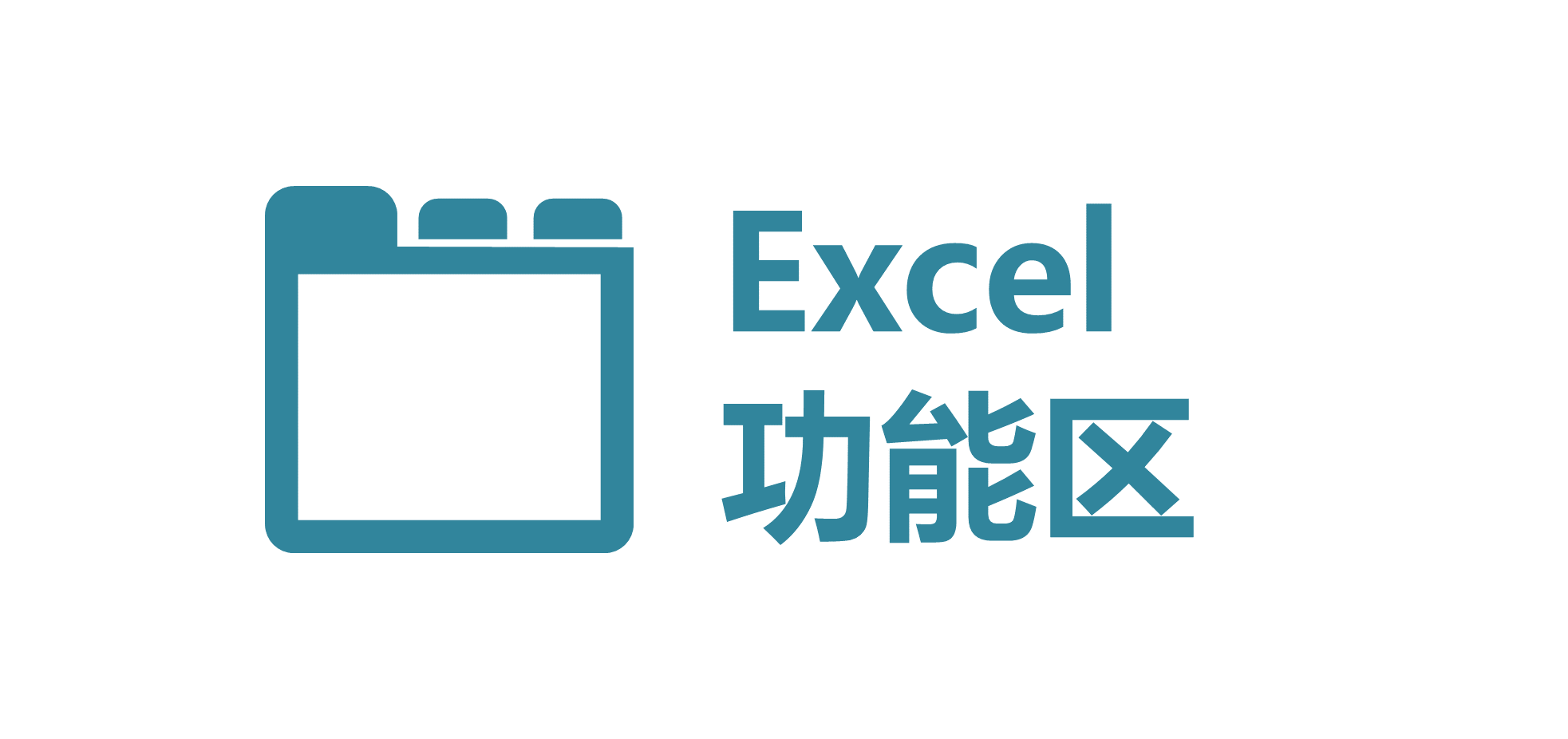 Excel计算命令组详解：设置自动与手动计算模式控制公式更新(图1)