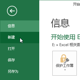 高效创建与打开Excel工作簿的三种实用方法(图3) Excel 文件菜单