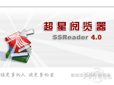 下载并安装SSReader 超星浏览器