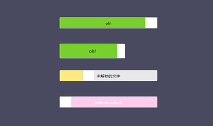 jQuery滑动解锁插件