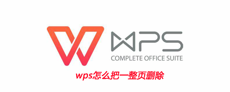 wps怎么把一整页删除(图1) wps怎么把一整页删除