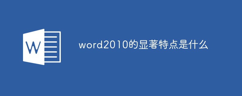 word2010的显著特点是什么(图1) word2010的显著特点是什么