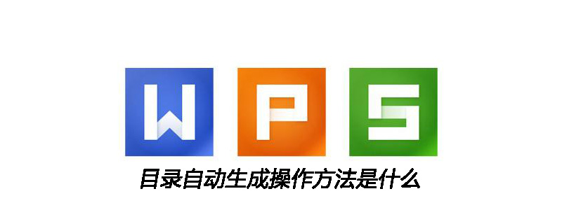 目录自动生成操作方法是什么(图1) 目录自动生成操作方法是什么