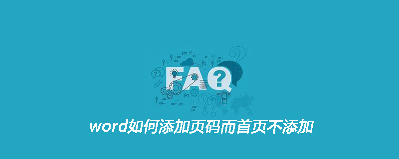 word如何添加页码而首页不添加(图1) word如何添加页码而首页不添加