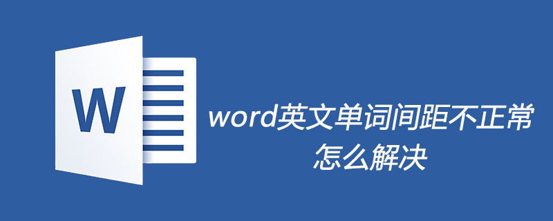 word英文单词间距不正常怎么解决(图1) word英文单词间距不正常怎么解决