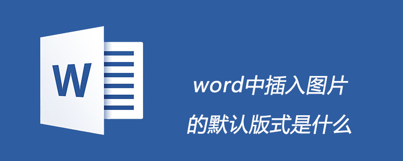 word中插入图片的默认版式是什么(图1) word中插入图片的默认版式是什么