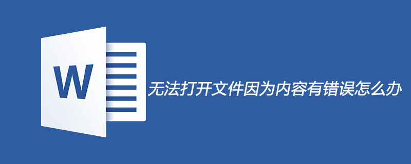 无法打开文件因为内容有错误怎么办(图1) 无法打开文件因为内容有错误怎么办