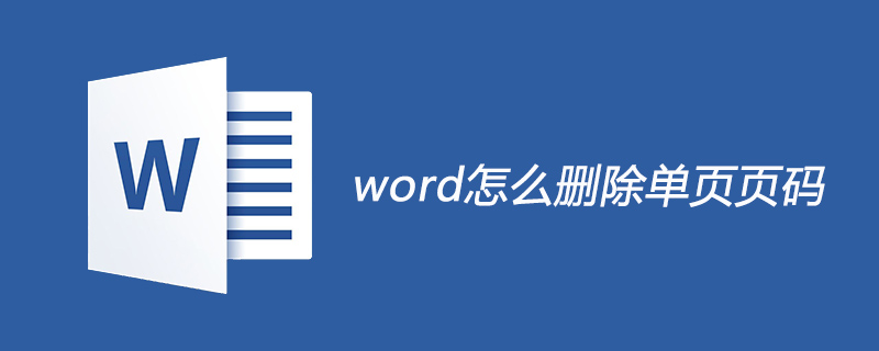 word怎么删除单页页码(图1) word怎么删除单页页码
