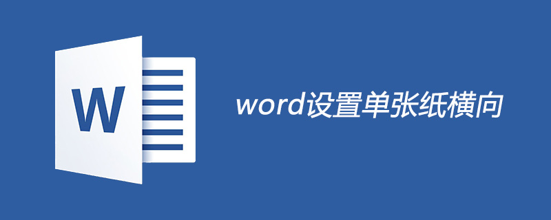 word单张纸横向怎么设置
