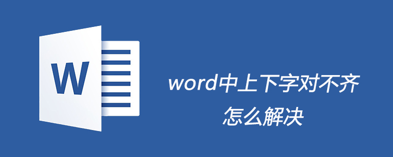 word中上下字对不齐怎么解决(图1) word中上下字对不齐怎么解决