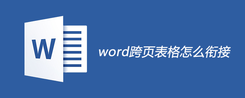 word跨页表格怎么衔接起来