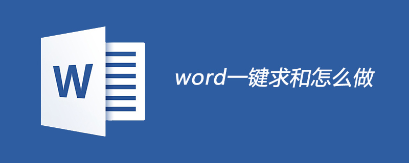 word一键求和怎么做(图1) word一键求和怎么做