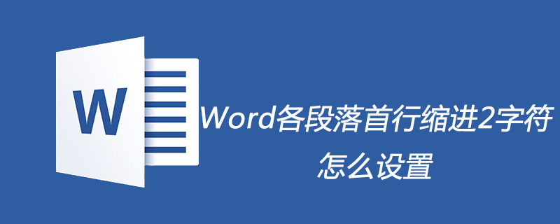 Word各段落首行缩进2字符怎么设置(图1) Word各段落首行缩进2字符怎么设置