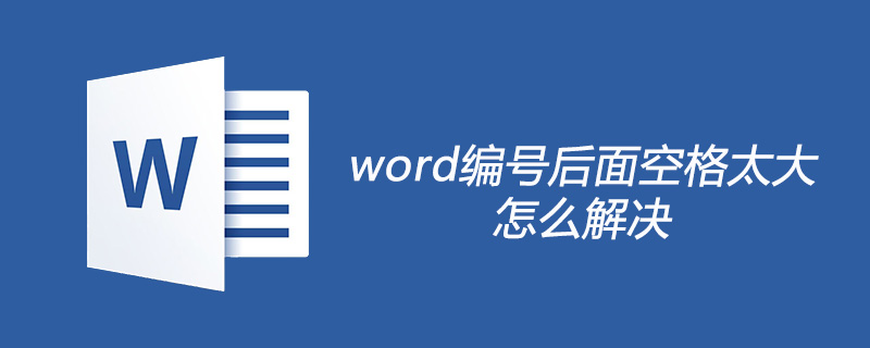 word编号后面空格太大怎么解决(图1) word编号后面空格太大怎么解决
