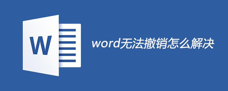 word无法撤销怎么解决(图1) word无法撤销怎么解决