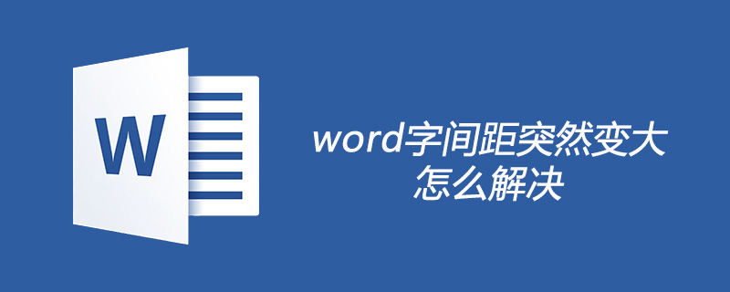 word字间距突然变大怎么解决(图1) word字间距突然变大怎么解决