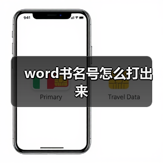 word书名号怎么打出来(图1) word书名号怎么打出来(图1)
