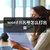 word书名号怎么打出来(图3) word书名号怎么打出来(图3)