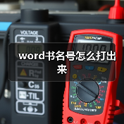 word书名号怎么打出来(图2) word书名号怎么打出来(图2)
