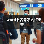 word书名号怎么打出来(图4) word书名号怎么打出来(图4)