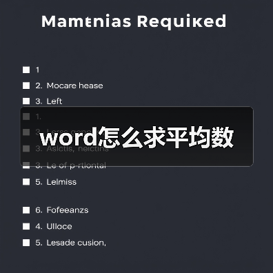 word怎么求平均数(图3) word怎么求平均数(图3)