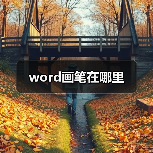 word画笔在哪里(图3) word画笔在哪里(图3)