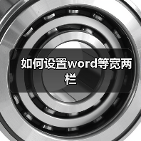 如何设置word等宽两栏(图4) 如何设置word等宽两栏(图4)