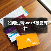 如何设置word等宽两栏(图2) 如何设置word等宽两栏(图2)