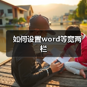如何设置word等宽两栏(图3) 如何设置word等宽两栏(图3)