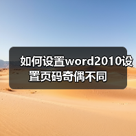 如何设置word2010设置页码奇偶不同(图1) 如何设置word2010设置页码奇偶不同(图1)