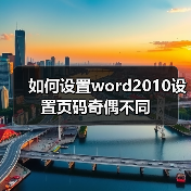 如何设置word2010设置页码奇偶不同(图4) 如何设置word2010设置页码奇偶不同(图4)