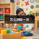 怎么删除一页(图3) 怎么删除一页(图3)