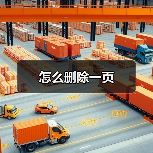 怎么删除一页(图1) 怎么删除一页(图1)