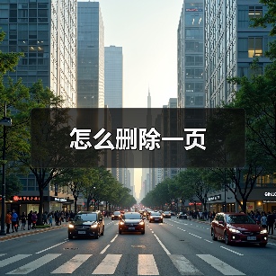 怎么删除一页(图4) 怎么删除一页(图4)
