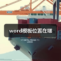 word模板位置在哪(图2) word模板位置在哪(图2)