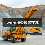 word模板位置在哪(图3) word模板位置在哪(图3)
