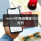word在电脑哪里可以找到（图1）
