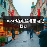 word在电脑哪里可以找到（图4）