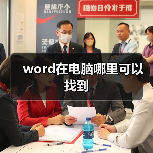 word在电脑哪里可以找到（图3）